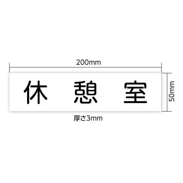 アクリル室名札 休憩室 200×50×3mm