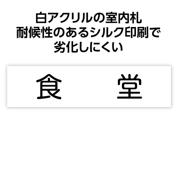 アクリル室名札 食堂 200×50×3mm