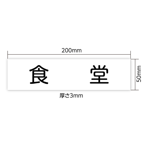 アクリル室名札 食堂 200×50×3mm