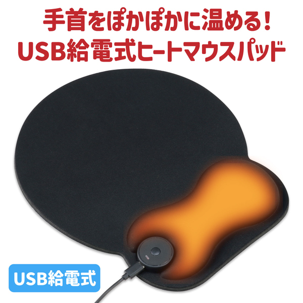 USB給電式ヒートマウスパッド