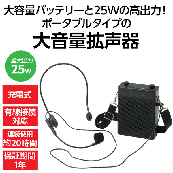 大音量ポータブル拡声器 25W