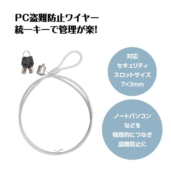 セキュリティワイヤー 統一キータイプ 1.2m
