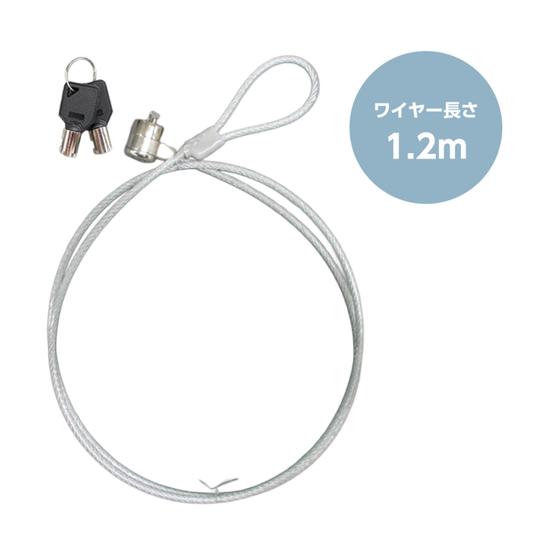 セキュリティワイヤー 統一キータイプ 1.2m