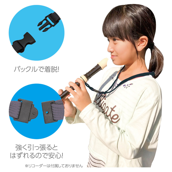 リコーダー用ネックストラップ