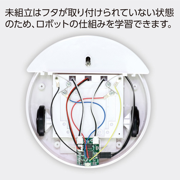 プログラミングお掃除ロボ（未組立）