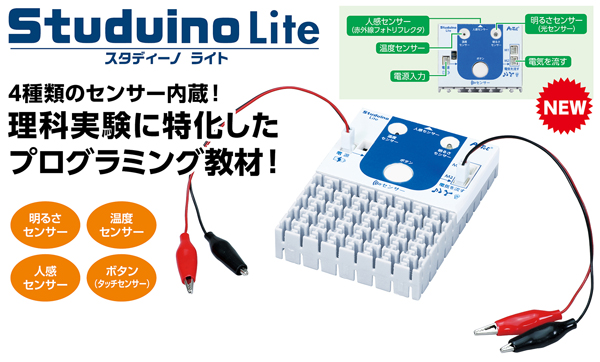 Studino Lite プログラミング理科実験セット