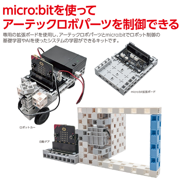 micro:bit用アーテックロボAI入門セット