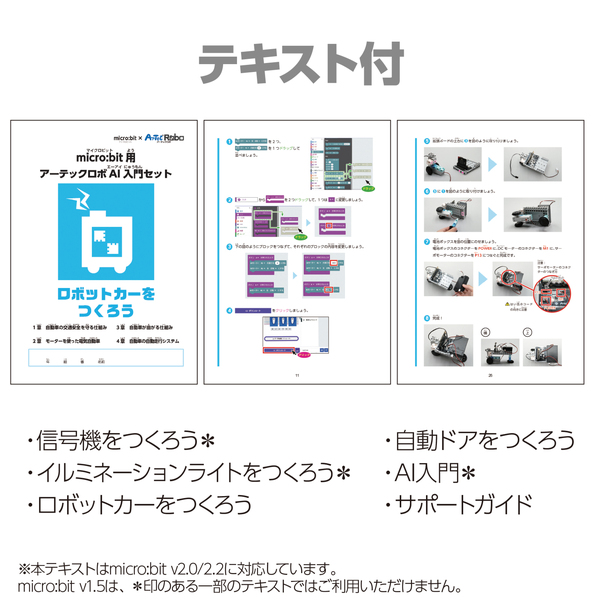 micro:bit用アーテックロボAI入門セット