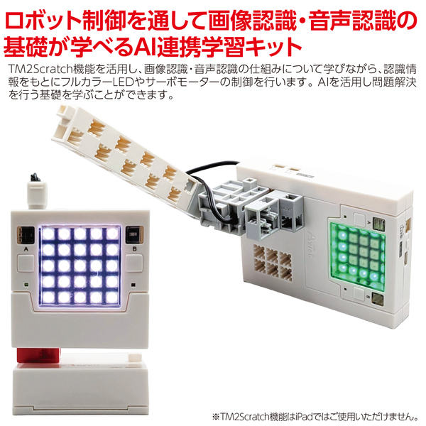 アーテックロボ2.0 AI連携キット
