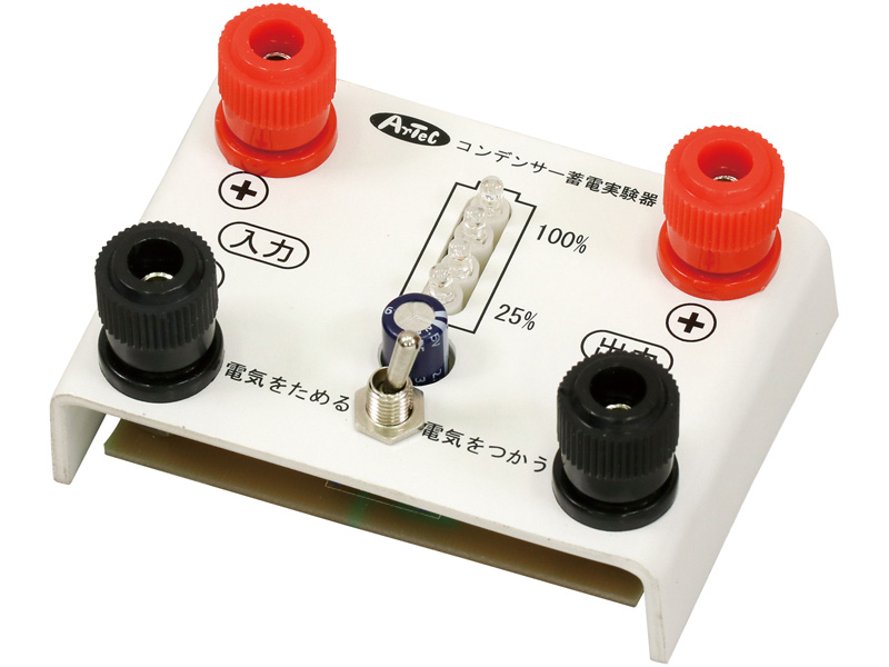 コンデンサー蓄電実験器 インジゲータ付