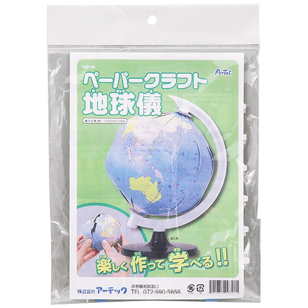 ペーパークラフト地球儀