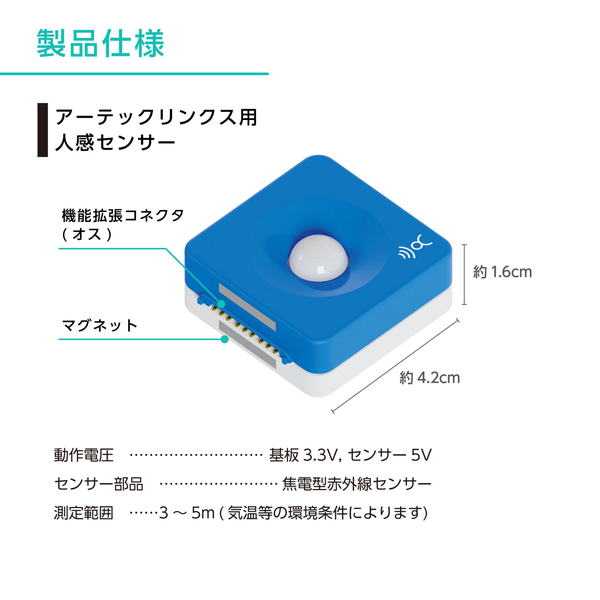 アーテックリンクス用 人感センサー