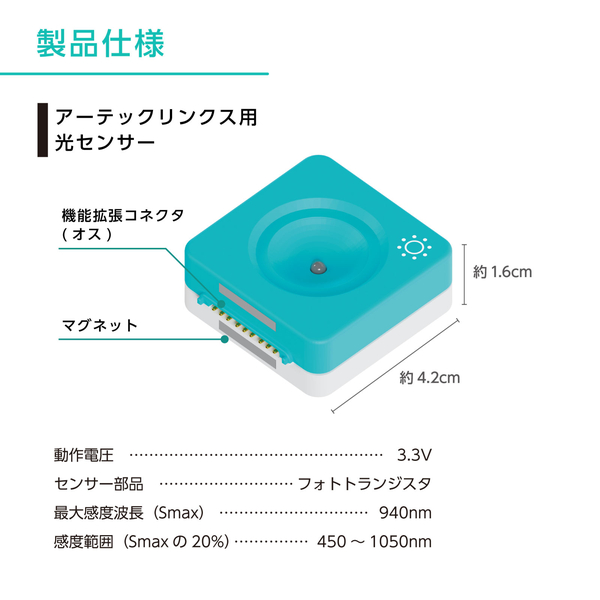 アーテックリンクス用 光センサー