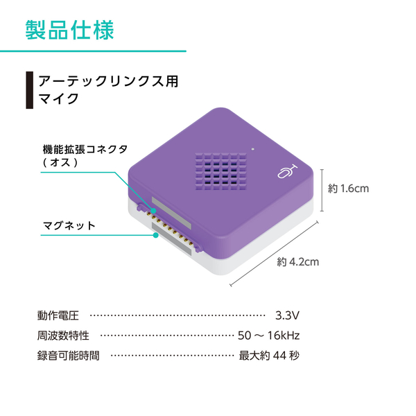 アーテックリンクス用 マイク
