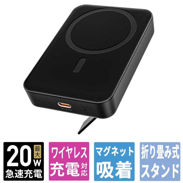 モバイルバッテリー MagLink 10000mAh マグネット式ワイヤレス充電機能 PD20W対応 折りたたみスタンド [USB-C 1ポート]出力 [USB-C 1ポート]入力 ブラック