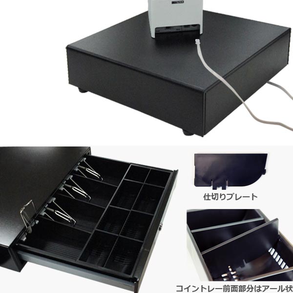 キャッシュドロア（モジュラータイプ） 4B/8C・黒