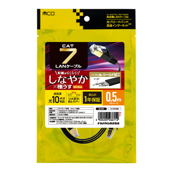 LANケーブル CAT7 カテゴリー7 しなやか 0.5m 極うす 薄さ1.9mm ブラック