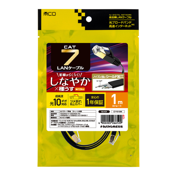 LANケーブル CAT7 カテゴリー7 しなやか 1m 極うす 薄さ1.9mm ブラック