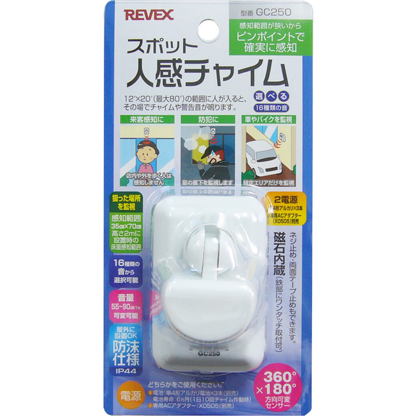 スポット人感チャイム