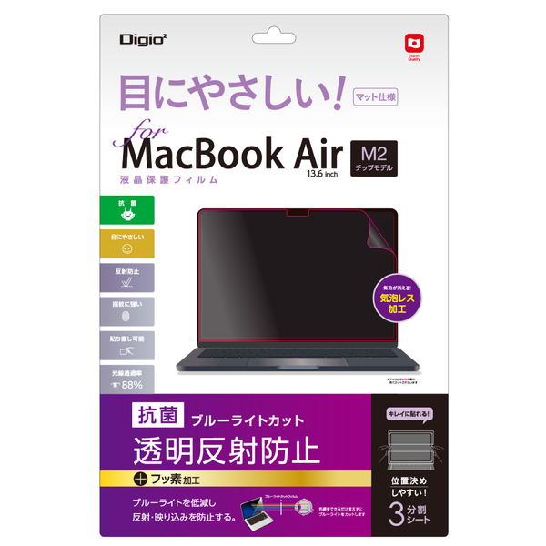 MacBook Air 13.6インチ M2チップ搭載モデル用 液晶保護フィルム 反射防止 ブルーライトカット