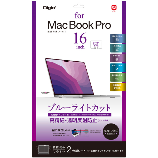 MacBook Pro 16インチ 2021 用 液晶保護フィルム 反射防止 ブルーライトカット