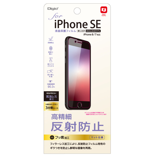 iPhone SE 第3世代 2022 / 第2世代 2020用 液晶保護フィルム 高精細 反射防止 気泡レス加工