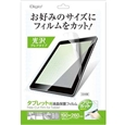 タブレット用フリーカット 高光沢 防指紋 液晶保護フィルム