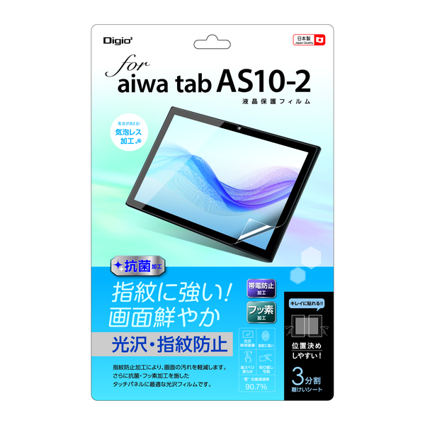 aiwa tab AS10-2 用 液晶保護フィルム 光沢 指紋防止 気泡レス加工