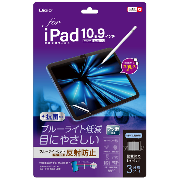iPad 10.9インチ 第10世代 2022用 液晶保護フィルム 反射防止 ブルーライトカット 気泡レス加工