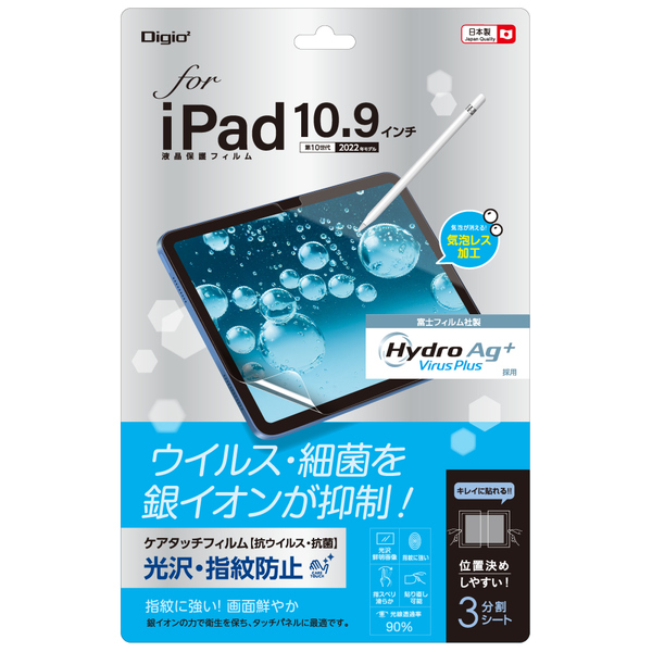 iPad 10.9インチ 第10世代 2022用 液晶保護フィルム 抗ウイルス抗菌 光沢 気泡レス加工