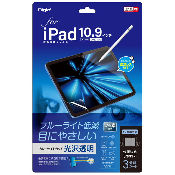 iPad 10.9インチ 第10世代 2022用 液晶保護フィルム 光沢 ブルーライトカット 気泡レス加工