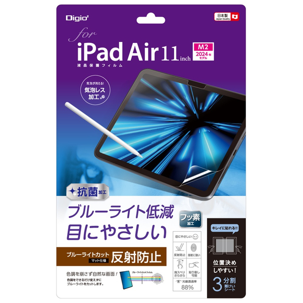 iPad Air 11インチ 2024 (M2) 用 液晶保護フィルム 反射防止 ブルーライトカット 気泡レス加工