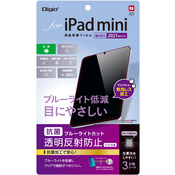iPad mini 第6世代 2021年モデル 液晶保護フィルム 反射防止 ブルーライトカット 気泡レス加工