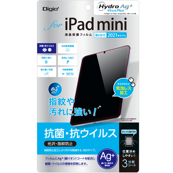 iPad mini 第6世代 2021年モデル 液晶保護フィルム 光沢 抗菌 抗ウイルス 気泡レス加工