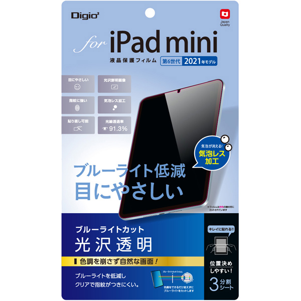 iPad mini 第6世代 2021年モデル 液晶保護フィルム 光沢 ブルーライトカット 気泡レス加工