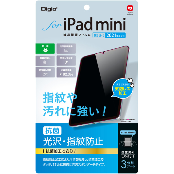 iPad mini 第6世代 2021年モデル 液晶保護フィルム 光沢 指紋防止 気泡レス加工