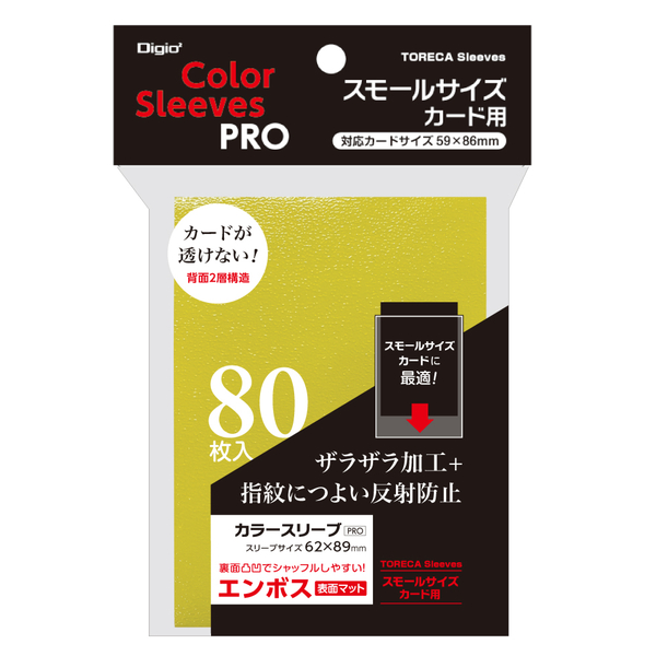 トレカスリーブ スモールサイズカード 用 二層式 カラースリーブ エンボスマット 80枚入 イエロー