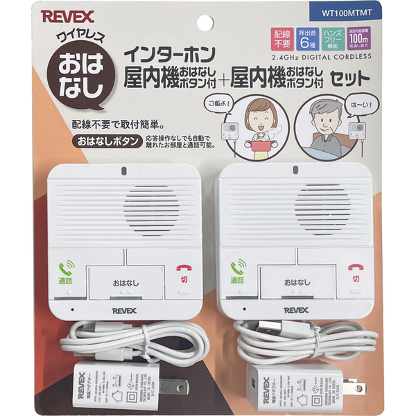 おはなしインターホン 屋内＋屋内セット