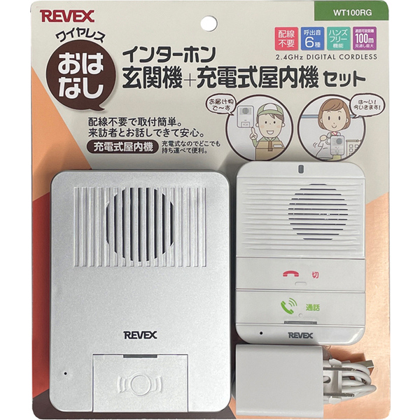 おはなしインターホン 玄関+充電屋内セット