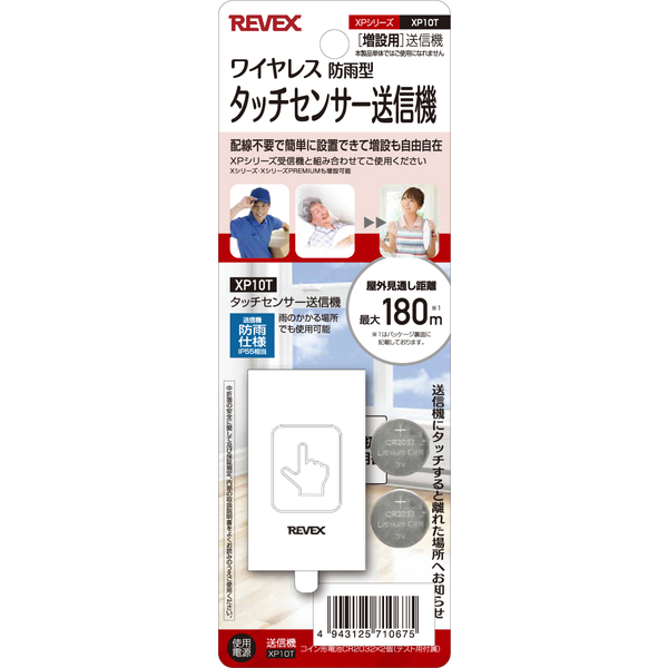 増設用 タッチセンサー送信機