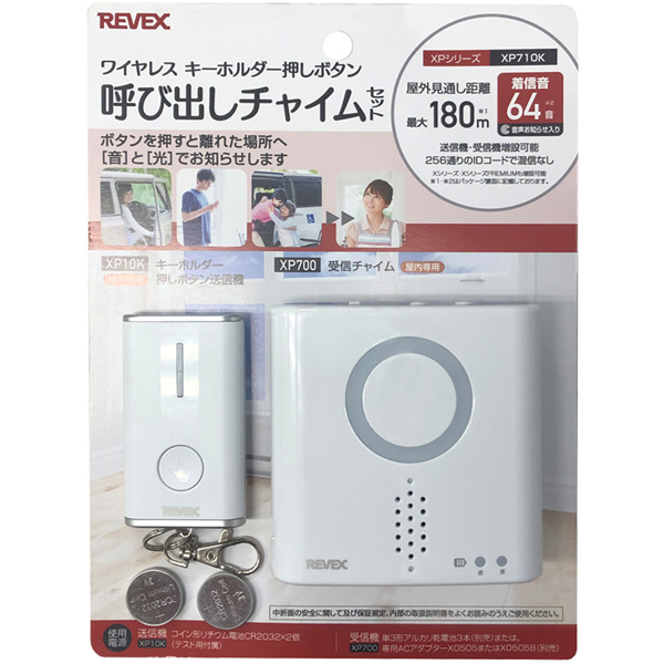 キーホルダー型呼び出しチャイムセット