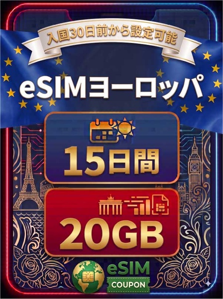ヨーロッパ 15日間 20GB