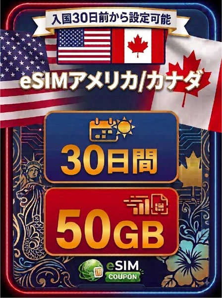 アメリカ/カナダ 30日間 50GB