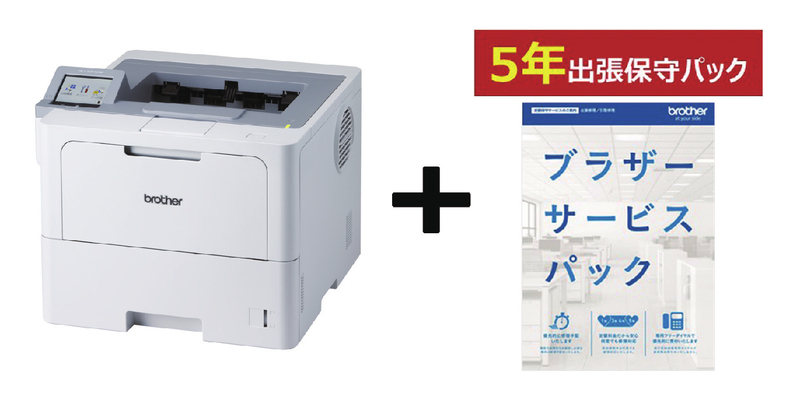 A4ﾓﾉｸﾛﾚｰｻﾞｰ/HL-L6310DW 5年保守付きｾｯﾄ