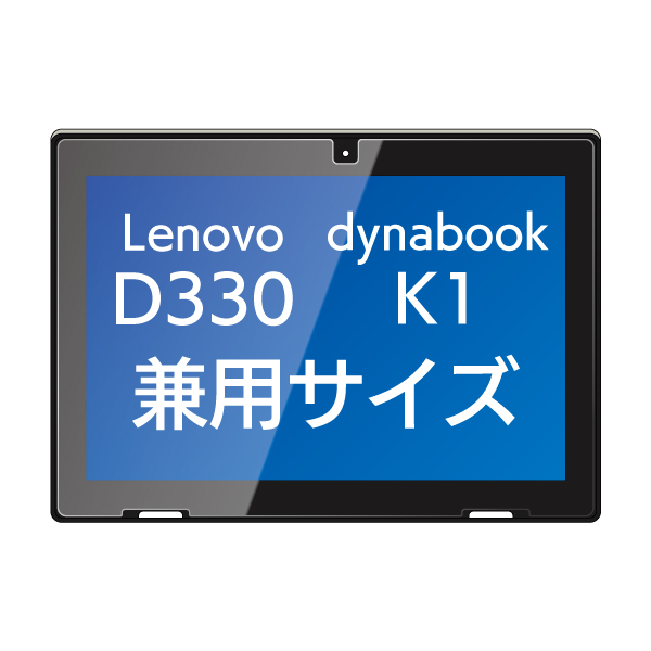 Lenovo D330・dynabook K50兼用9H液晶保護ガラス