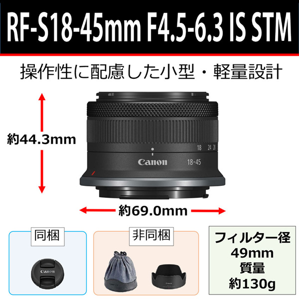 RFレンズ RF-S18-45mm F4.5-6.3 IS STM