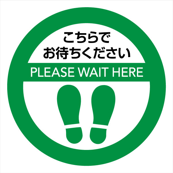 ソーシャルディスタンス サインマット 円形 30cm×30cm 10枚（緑10枚）