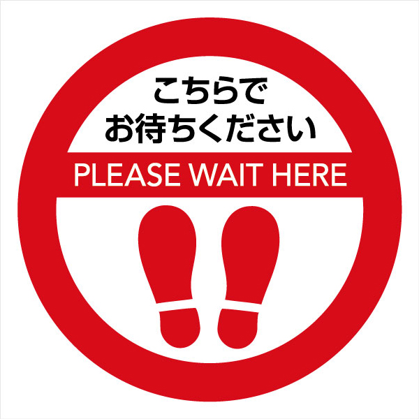 ソーシャルディスタンス サインマット 円形 30cm×30cm 10枚（赤10枚）