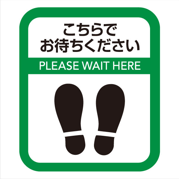 ソーシャルディスタンス サインマット 縦長 30cm×35cm 10枚（緑10枚）