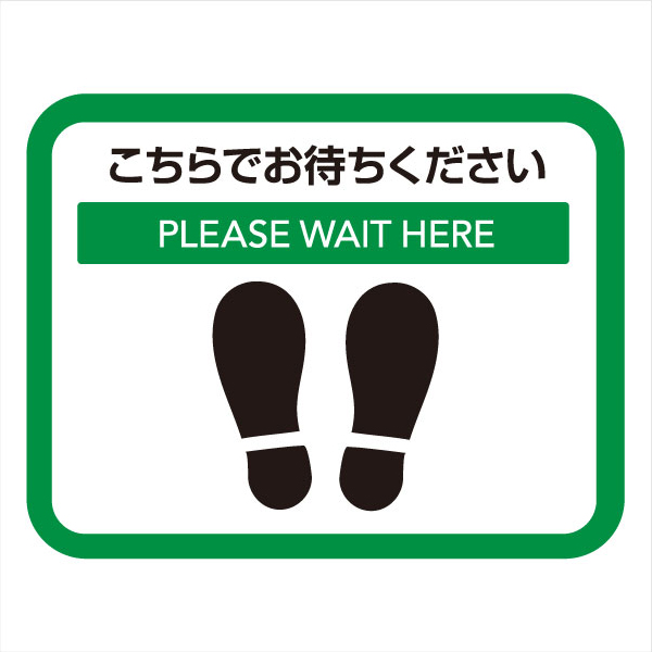 ソーシャルディスタンス サインマット 横長 45cm×35cm 10枚（緑10枚）